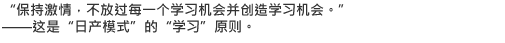 "保持激情，不放过每一个学习机会并创造学习机会。"——这是"日产模式"的"学习"原则。