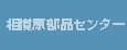 相模原部品センター