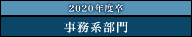 2020年度卒　事務系部門