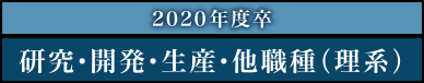 2020年度卒　研究・開発・生産・他職種（理系）